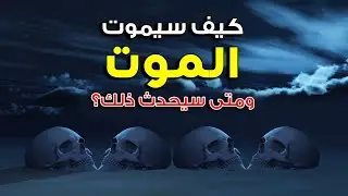 كيف سينتهي الموت بلا رجعة ومتى سيحدث ذلك.. مشهد مهيب فمن سيفرح به ومن سيحزن بسببه؟