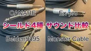 【検証】シールドケーブル４種を比較してみた（CANARE / Ex-pro / Belden9395 / Monster Cable）