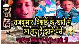 देश और विदेश से उठे मदद के लिए हाथ #k_hall_h वाले लड़के राजकुमार बिश्नोई के खाते में आ गए इतने पैसे।