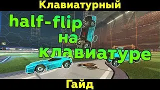 Rocket League | Как быстро разворачиваться? (Half-flip на клавиатуре) | Клавиатурный гайд #2
