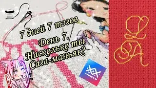 7 дней 7 тэгов День 7. "Насколько ты Сага-маньяк?"