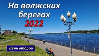 На волжских берегах 2022. День 2. Поездка в Рыбинск, Вечер в Мышкине.