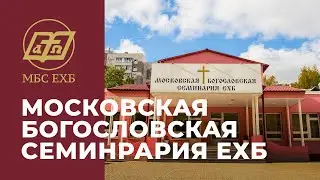 Московская Богословская Семинария ЕХБ