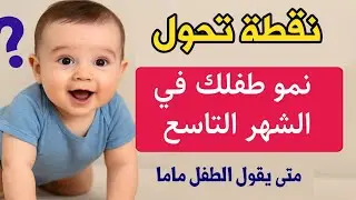 تطور الطفل في الشهر التاسع خطوة بخطوة