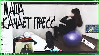 МАША КАЧАЕТ ПРЕСC | stasikpwnz Skype Show №2