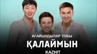 Ағайындылар тобы - Қалаймын [2017]