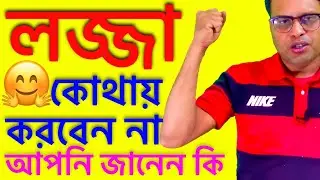 আপনি তিন জায়গায় কখনো লজ্জা পাবেন না Don't get it sometimes You