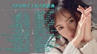 — 2020快手上最火的歌曲 —Eric 周興哲,周杰倫,Jay Chou,林俊傑,JJ Lin,Eric,周興哲,G.E.M| 2020不能不聽的100首歌