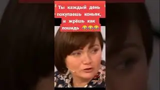 Ты каждый день покупаешь коньяк, и жрешь как лошадь 🤣😂😆🔥