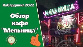 Кабардинка, Обзор кафе 