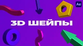 3D Шейпы в After Effects без плагинов