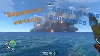Lp-Подводные приключения-№1 Взрывное начало [Subnautica]