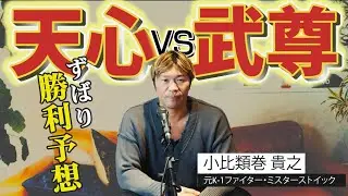 天心 vs 武尊！勝敗予想！！〇〇のパンチは当たらない！？