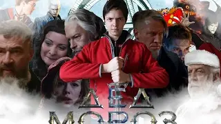 Дед Мороз: противостояние (