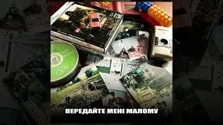 SERGEY SF - Передайте мені малому