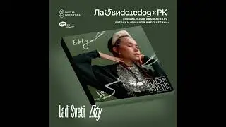 Ladi Sveti — Ekty [Russian Cybernetics Laboratory with Alexander Kireev]