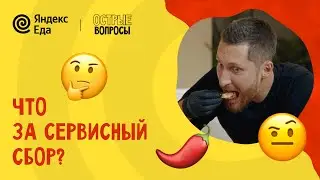 #4 Острые вопросы – CEO Яндекс Еды и Деливери