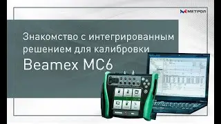 Знакомство с интегрированным решением для калибровки Beamex
