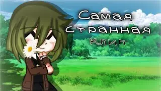 [ Клип - Самая странная ] Gacha club (Алёна Швец) 🩹❤
