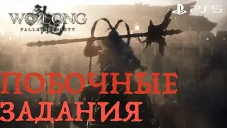 Wo Long: Fallen Dynasty Прохождение - Побочные задания и Боссы ➤ PS5 ➤ Без Комментариев