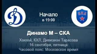 Динамо мск - СКА | ПРОГНОЗ НА КХЛ 16.09