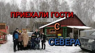 Приехали гости с севера!