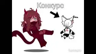 ¡КОНКУРС! описание конкурса в ком.