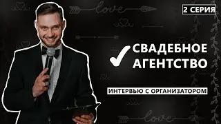 Свадебное агентство. Интервью с организатором. Дневник жениха. Вторая серия.