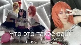 Воскрешаем старые фандомы! Айдолы захватывают мир - Love Lve!