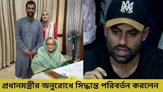 প্রধানমন্ত্রীর কথা রাখতে আবারো ফিরলেন তামিম🔥