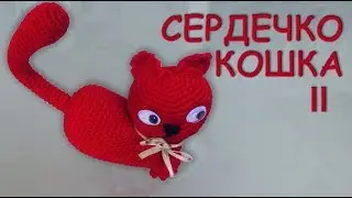 КОШКА СЕРДЦЕ ВАЛЕНТИНКА АМИГУРУМИ Часть II | Объёмное сердечко крючком