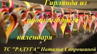 Гирлянда из настенного календаря 