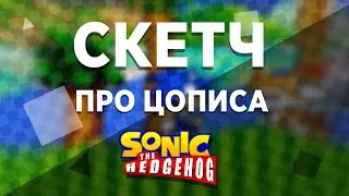 Тупо скетч про Соника