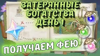 Затерянные богатства / Как получить фею и камни истока - день 1 событие Genshin Impact