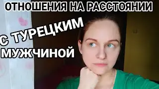ОТНОШЕНИЯ НА РАССТОЯНИИ С ТУРКОМ /ТУРЦИЯ