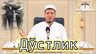 Abdulaziz domla - Do’stlik | Абдулазиз домла - Дўстлик
