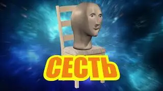 С Е С Т Ь ?