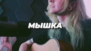 Не найди меня — Мышка