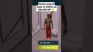 Купил новый Скин, за 500.000$ на ONLINE RP! #gta #onlinerp #online #shorts