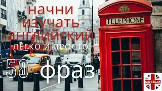 50 важных английских фраз // Английский язык на слух для начинающих // Слушаем простые фразы