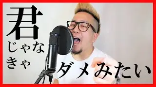 君じゃなきゃダメみたいを歌ってみた｜Kimi ja Nakya Dame Mitai Singing Cover