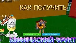 БЛОКС ФРУТС КАК ПОЛУЧИТЬ МИФИЧЕСКИЙ ФРУКТ! Роблокс Ван Пис Blox Fruits!