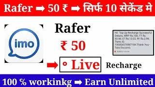 1otp ➡ 50 ₹ free || Earn Unlimited || IMO Loot || Script & Unlimited trick