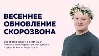 Новые возможности Скорозвона| Обработка сделок в Битрикс24 | Безопасность персональных данных