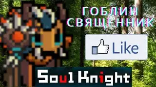ГОБЛИН-СВЯЩЕННИК СЛИШКОМ ЛЁГКИЙ!?! Прохождение босса в игре Soul Knight | G1V | Lenoryak