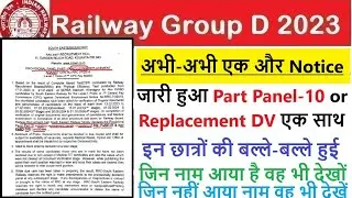 Railway Group D SER Kolkata एक और जोन से Part Panel 10 & Replacement DV जारी हुआ छात्र