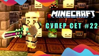 Горные приключения - Супер сет #22 (Minecraft ASMR)