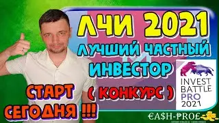 Лучший частный инвестор 2021. Конкурс от Московской Биржи.