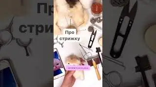 Ножницы очень хорошие Fenice- для стрижки животных и игрушек🦁🐼#toy #toys #teddy #handmade #design