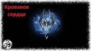 The Elder Scrolls V: Skyrim Anniversary Edition #71. Кровавое сердце